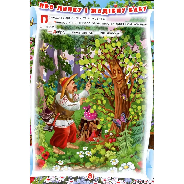 Книга Українські народні казки. Ігри та завдання - (9789669366917)