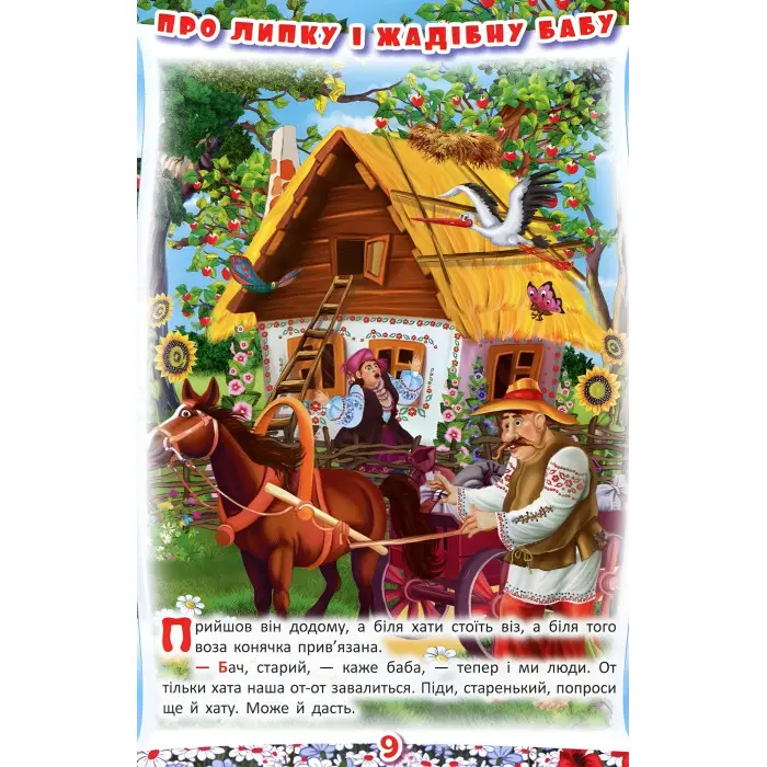 Книга Українські народні казки. Ігри та завдання - (9789669366917)