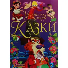 Книга Українські народні казки - Олег Завязкин (9789669870698)