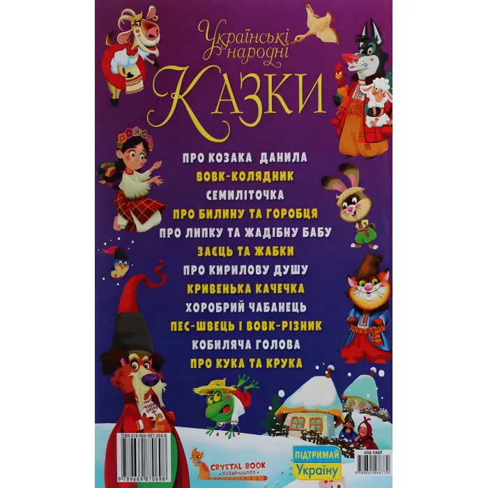 Книга Українські народні казки - Олег Завязкин (9789669870698)