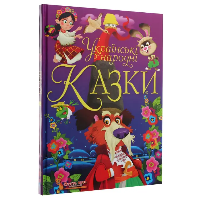 Книга Українські народні казки - Олег Завязкин (9789669870698)