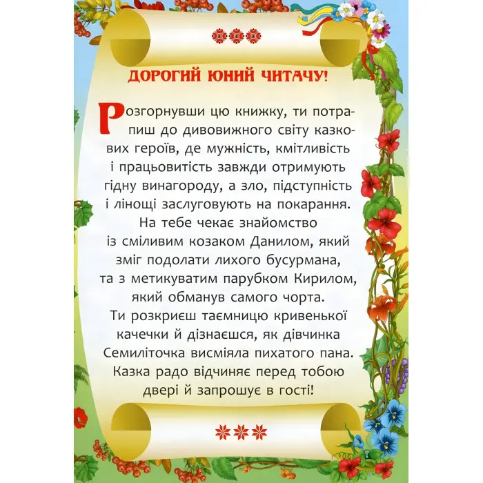 Книга Українські народні казки - Олег Завязкин (9789669870698)