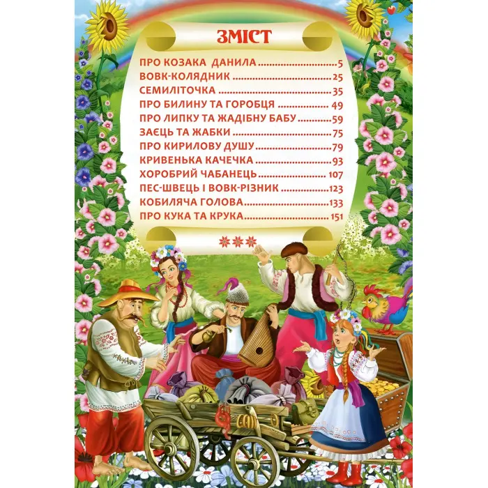 Книга Українські народні казки - Олег Завязкин (9789669870698)