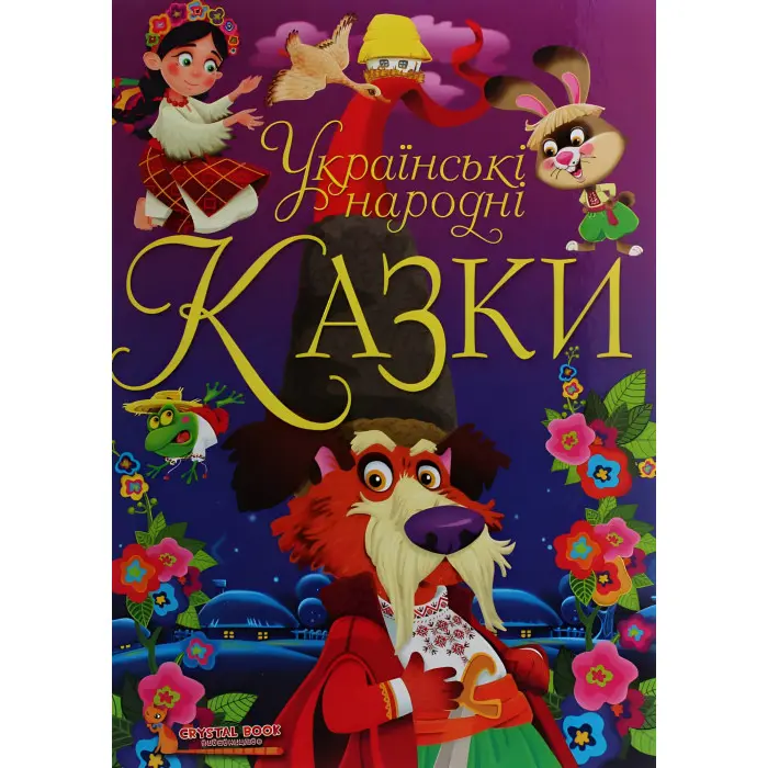 Книга Українські народні казки - Олег Завязкин (9789669870698)