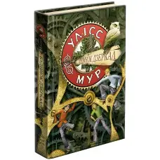 Книга Улісс Мур. Будинок Дзеркал. Книга 3 - Улисс Мур (9786177660407)