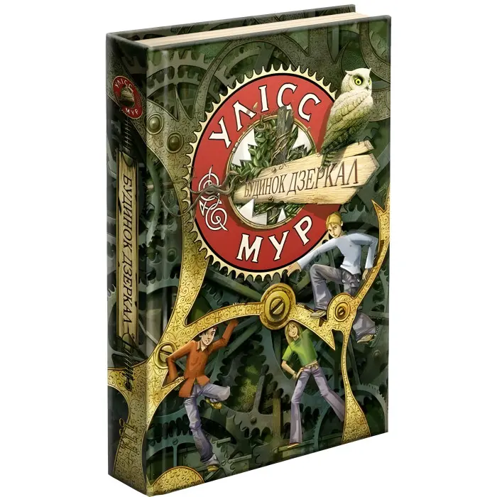 Книга Улісс Мур. Будинок Дзеркал. Книга 3 - Улисс Мур (9786177660407)