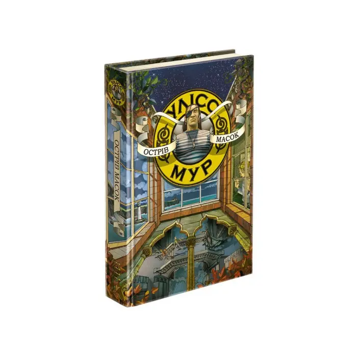 Книга Улісс Мур. Острів масок. Книга 4 - (9786177661602)