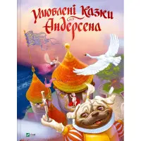 Книга Улюблені казки Андерсена (9789669822963)