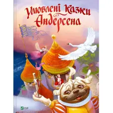 Книга Улюблені казки Андерсена (9789669822963)