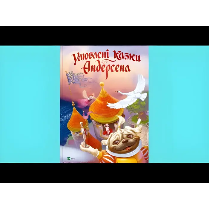 Книга Улюблені казки Андерсена (9789669822963)