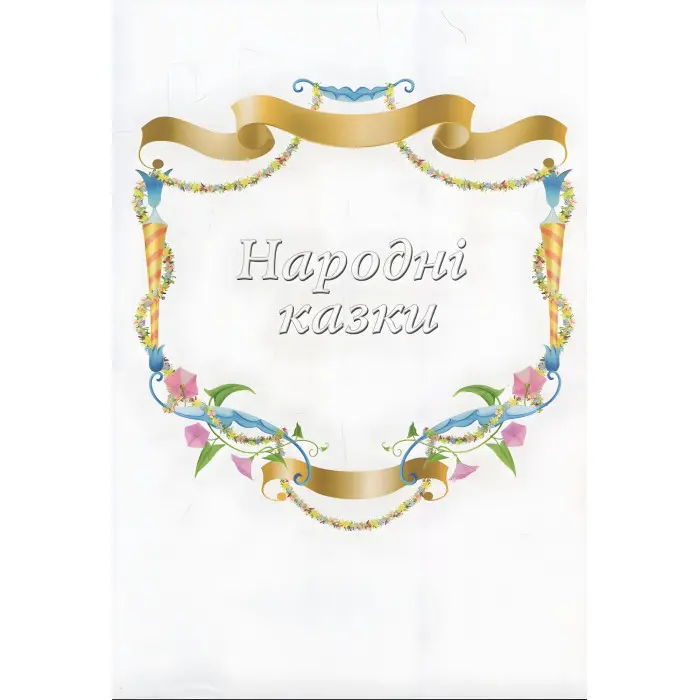 Книга Улюблені казки малюка (9786178405281)