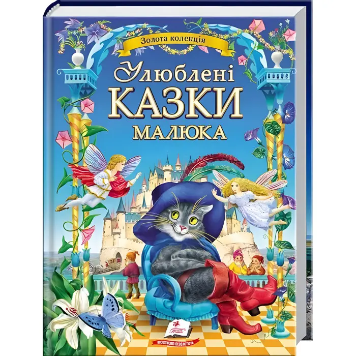Книга Улюблені казки малюка (9786178405281)