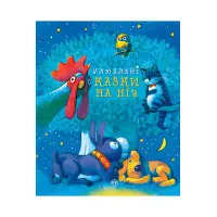 Книга Улюблені казки на ніч - (978-966-917-790-2)
