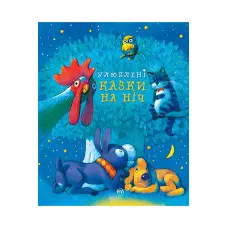 Книга Улюблені казки на ніч - (978-966-917-790-2)