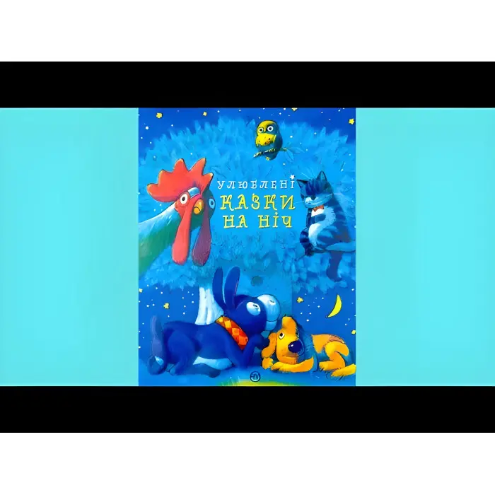 Книга Улюблені казки на ніч - (978-966-917-790-2)