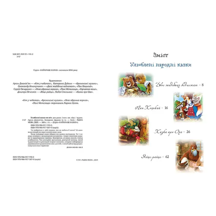 Книга Улюблені казки на ніч - (978-966-917-790-2)