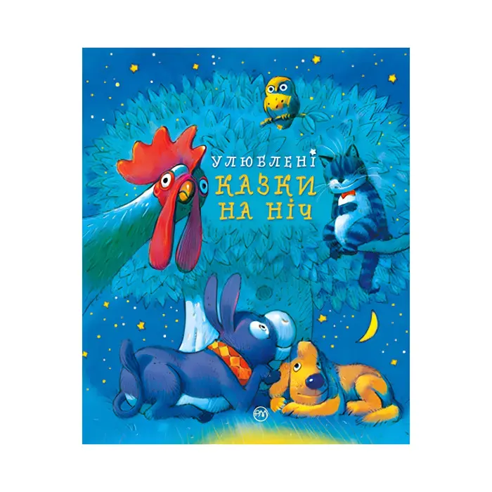 Книга Улюблені казки на ніч - (978-966-917-790-2)