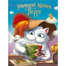 Книга Улюблені казки Перро - Шарль Перро (9789669823830)