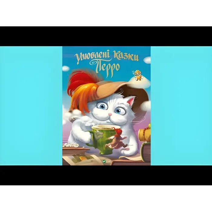 Книга Улюблені казки Перро - Шарль Перро (9789669823830)