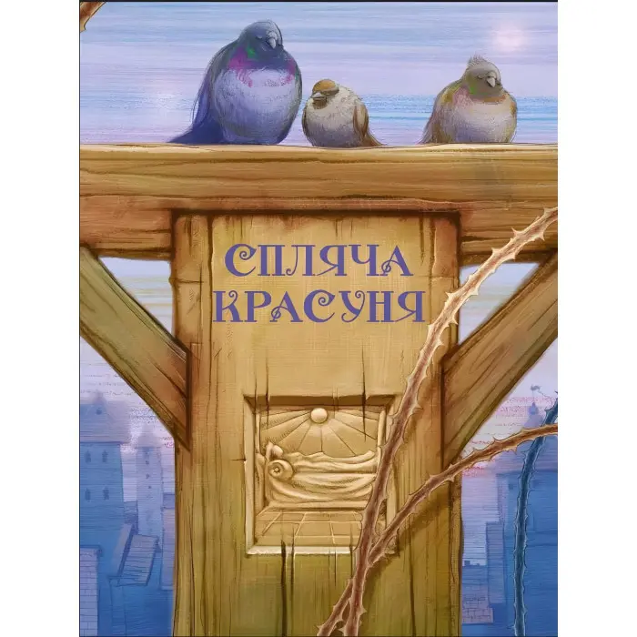 Книга Улюблені казки Перро - Шарль Перро (9789669823830)