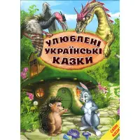 Книга Улюблені українські казки - (9786177403479)
