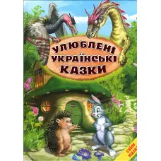 Книга Улюблені українські казки - (9786177403479)