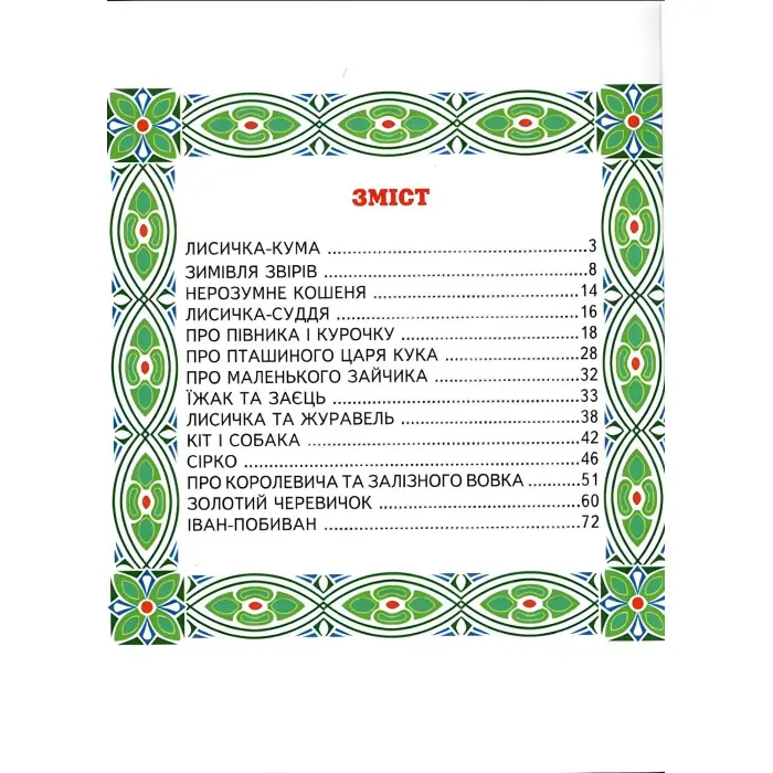 Книга Улюблені українські казки - (9786177403479)