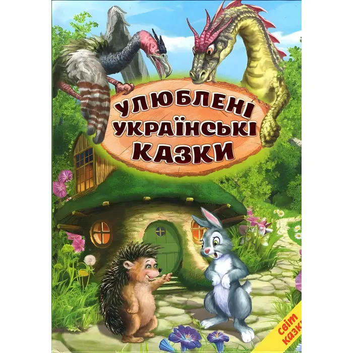 Книга Улюблені українські казки - (9786177403479)