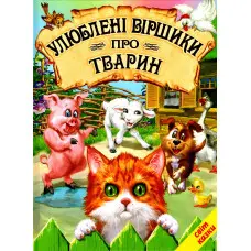 Книга Улюблені віршики про тварин - Збірник авторів (9786177403271)