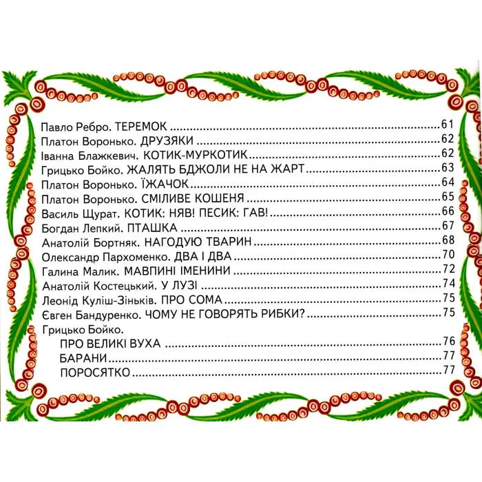 Книга Улюблені віршики про тварин - Збірник авторів (9786177403271)