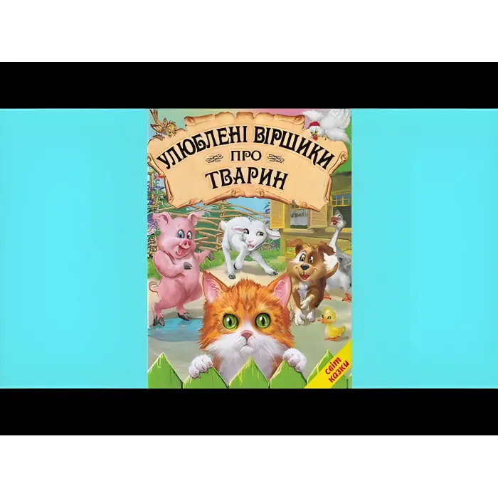 Книга Улюблені віршики про тварин - Збірник авторів (9786177403271)