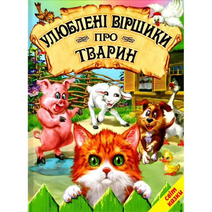 Книга Улюблені віршики про тварин - Збірник авторів (9786177403271)