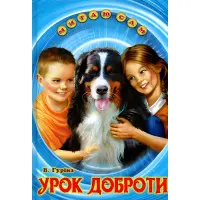 Книга «Урок доброти» Валентина Гурина - Оповідання для дітей 5–8 років (9786177403318)