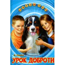 Книга «Урок доброти» Валентина Гурина - Оповідання для дітей 5–8 років (9786177403318)