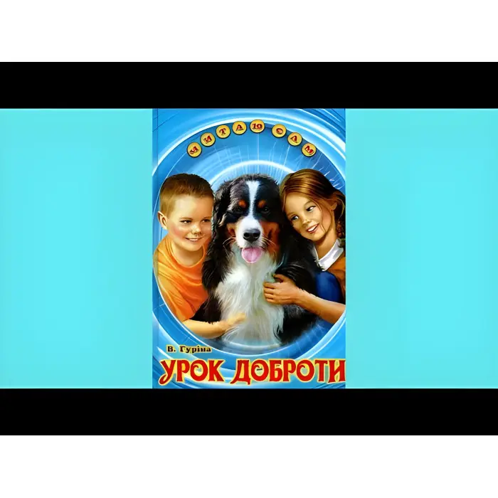 Книга «Урок доброти» Валентина Гурина - Оповідання для дітей 5–8 років (9786177403318)