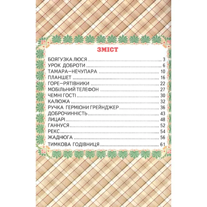 Книга «Урок доброти» Валентина Гурина - Оповідання для дітей 5–8 років (9786177403318)