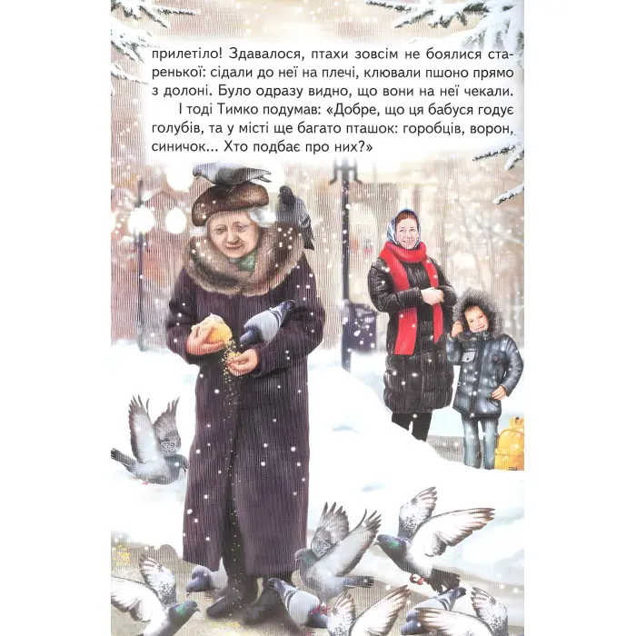 Книга «Урок доброти» Валентина Гурина - Оповідання для дітей 5–8 років (9786177403318)