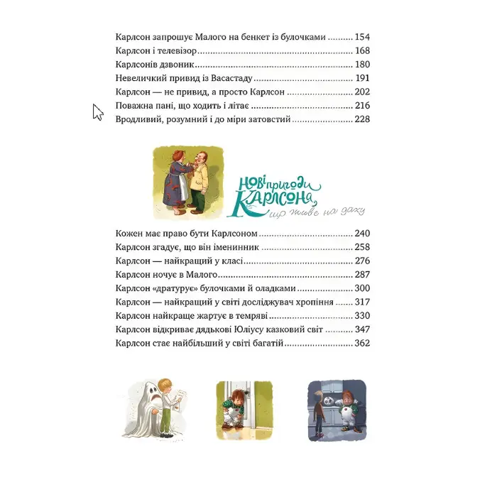 Книга Усе про Карлсона, що живе на даху - Ліндґрен А. (978-617-8280-05-5)