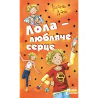 Книга Усі пригоди Лоли. Лола-любляче сердце. Книга 7 - І.Абеді (9786170902870)