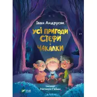 Книга Все приключения Стефы и Чакалки - Андрусяк И. (9789669822932)