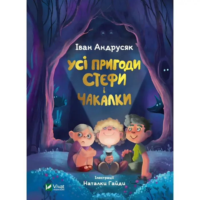 Книга Усі пригоди Стефи і Чакалки - Андрусяк І. (9789669822932)