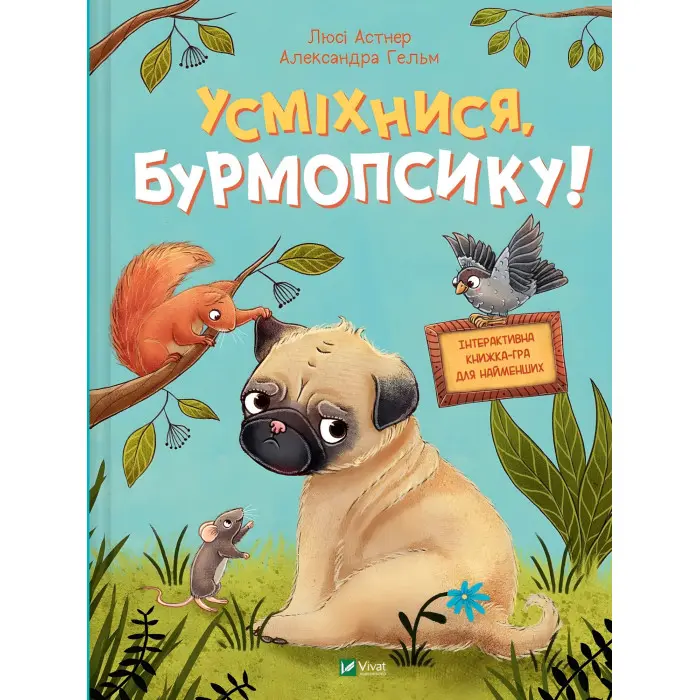 Книга Усміхнися, Бурмопсику! - Люсі Астнер (9786171704824)
