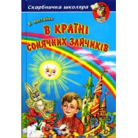 Книга В Країні Сонячних Зайчиків. Всеволод Нестайко - Нестайко Всеволод Зіновійович (9789668816406)