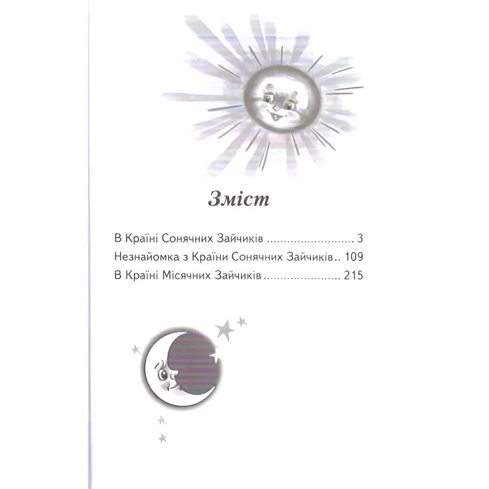 Книга В Країні Сонячних Зайчиків. Всеволод Нестайко - Нестайко Всеволод Зіновійович (9789668816406)