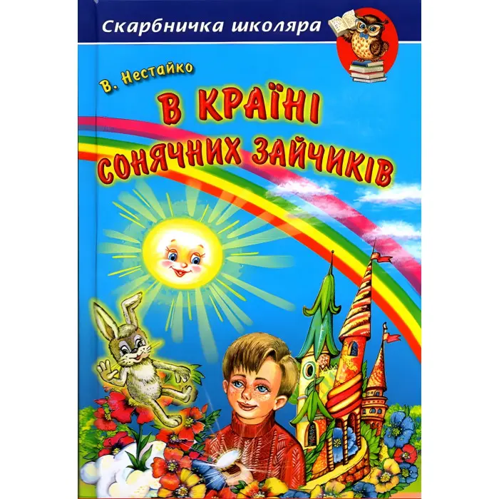 Книга В Країні Сонячних Зайчиків. Всеволод Нестайко - Нестайко Всеволод Зіновійович (9789668816406)