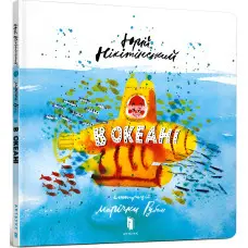 Книга В океані - Юрій Нікітінський (9786177688173)