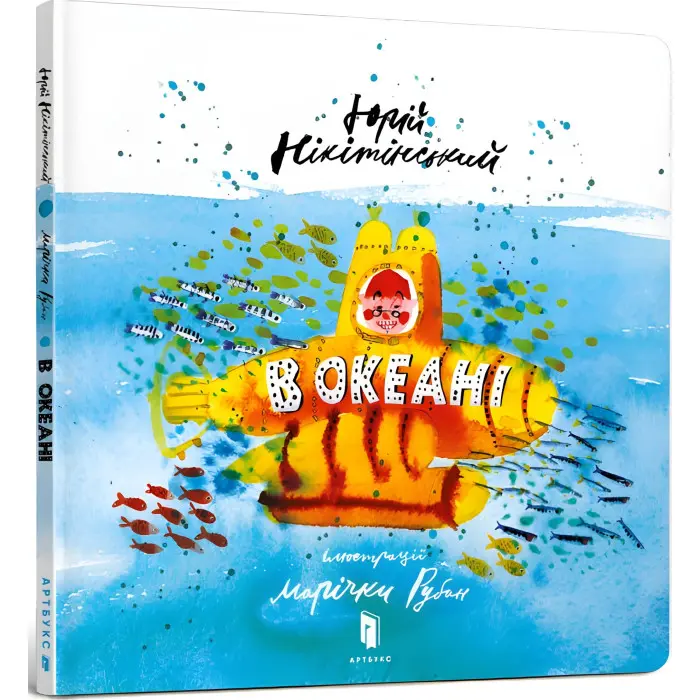 Книга В океані - Юрій Нікітінський (9786177688173)