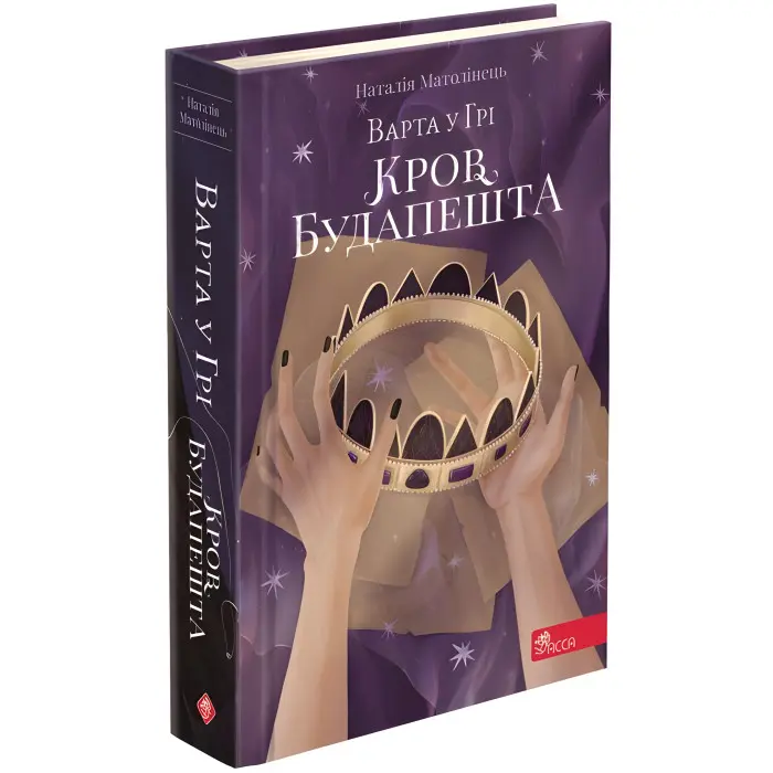 Книга Варта у Грі. Кров Будапешта. Книга 3 - Наталья Матолинец (9786177670345)