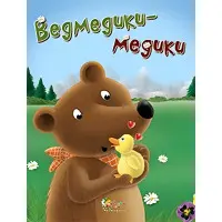 Книга Ведмедики-медики - (9786175383315)