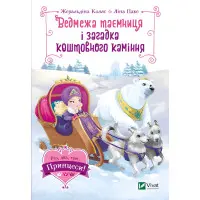 Книга Медвежья тайна и загадка драгоценных камней - КОЛЬЕ Жеральдина, ПАКЕ Лина